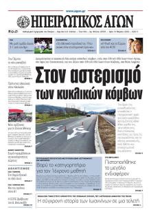 Ηπειρωτικός Αγών
