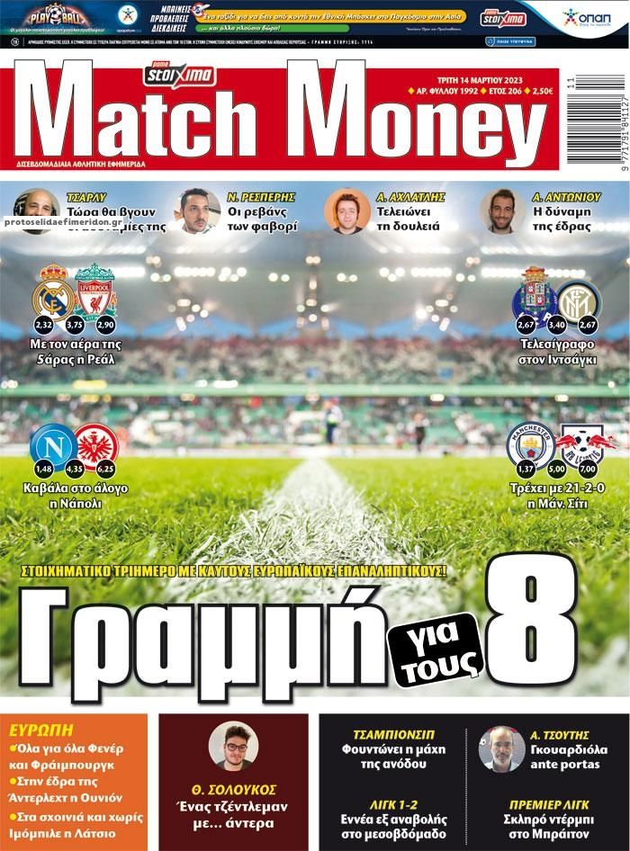 Πρωτοσέλιδο εφημερίδας Matchmoney