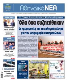 Αθηναϊκά Νέα