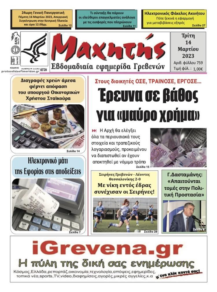 Πρωτοσέλιδο εφημερίδας Μαχητής Γρεβενών