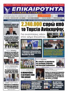Επικαιρότητα Δ. Α.