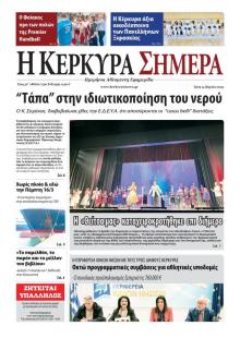 Η Κέρκυρα Σήμερα