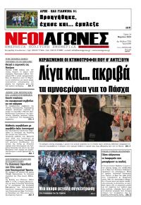 Νέοι Αγώνες