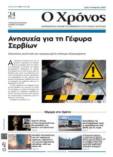 Ο Χρόνος Κοζάνης