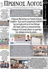 Πρωινός λόγος Κοζάνης