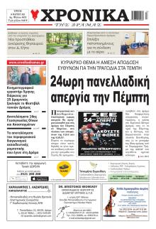 Χρονικά Δράμας