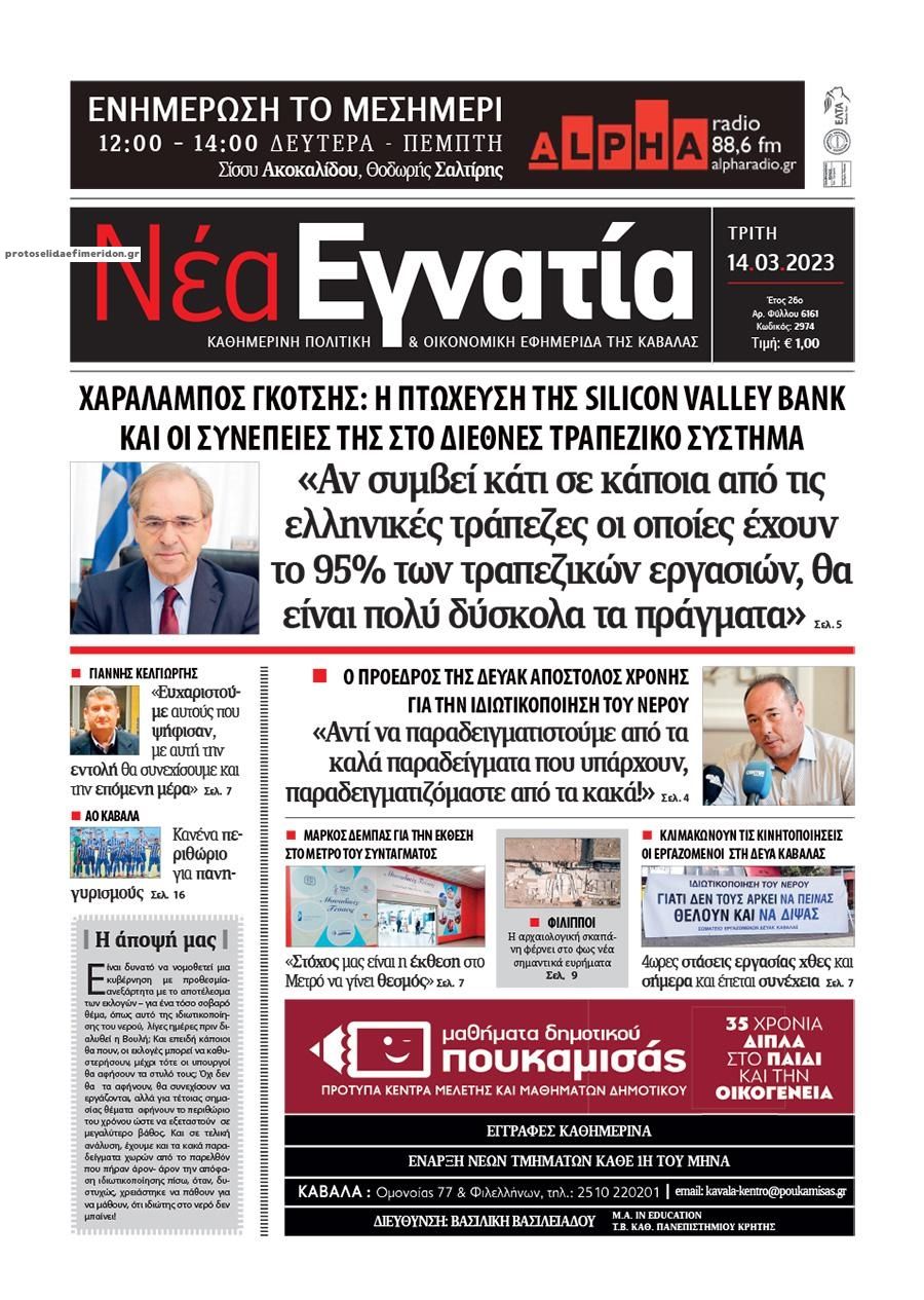 Πρωτοσέλιδο εφημερίδας Νέα Εγνατία