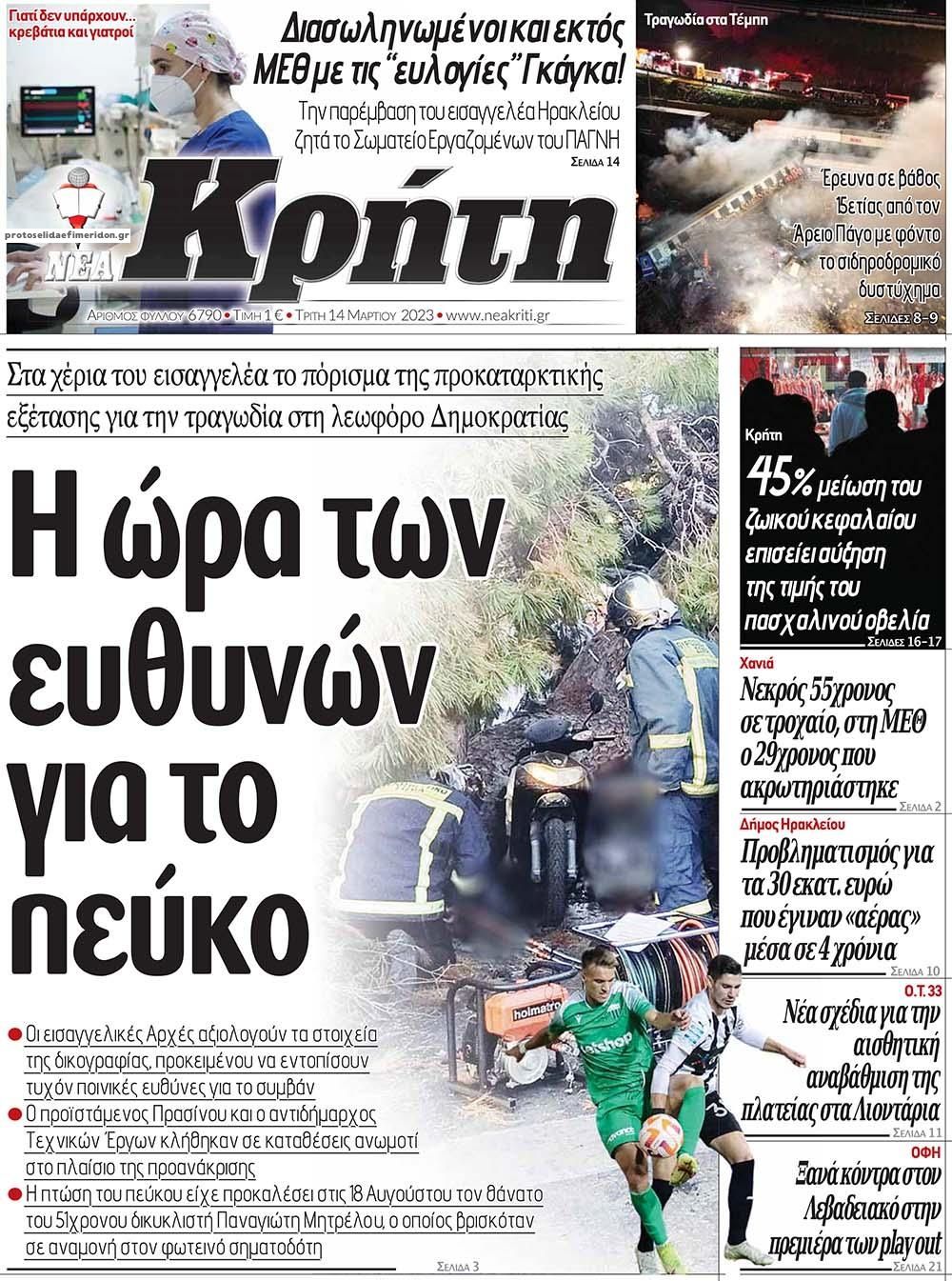 Πρωτοσέλιδο εφημερίδας Νέα Κρήτη