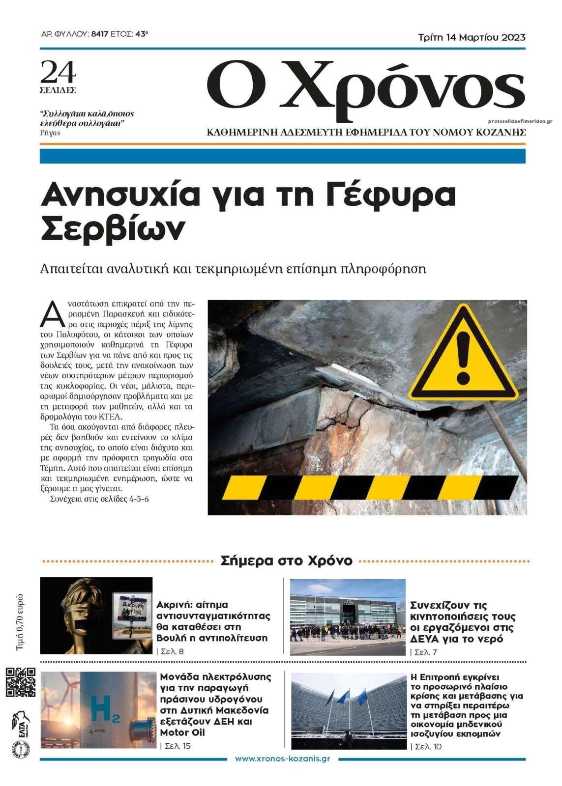 Πρωτοσέλιδο εφημερίδας Ο Χρόνος Κοζάνης