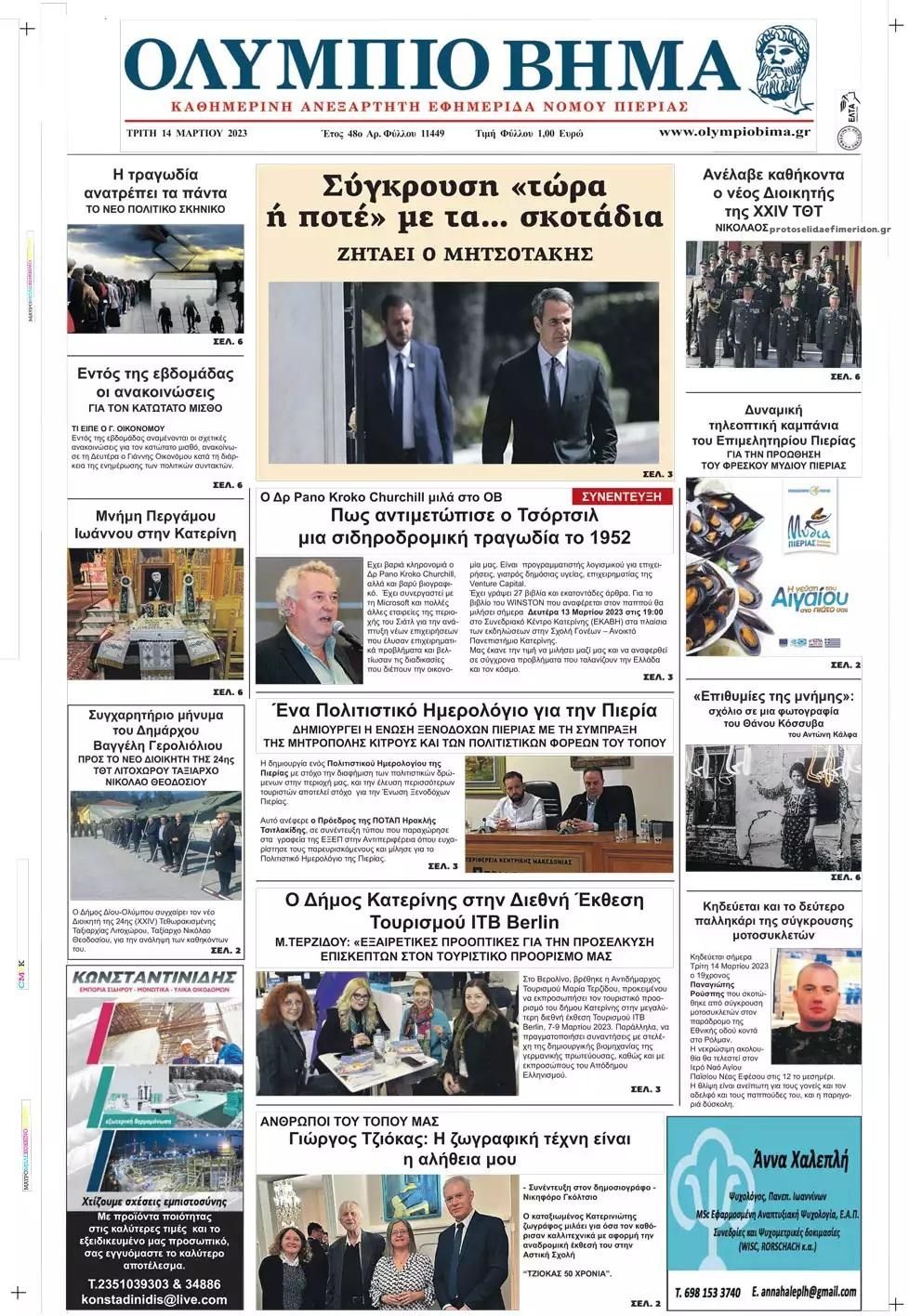 Πρωτοσέλιδο εφημερίδας Ολύμπιο Βήμα