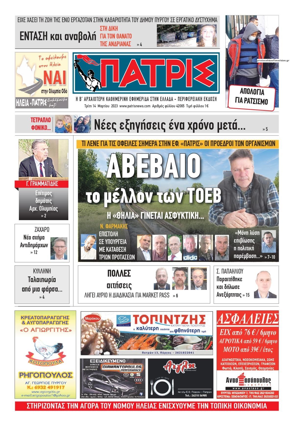 Πρωτοσέλιδο εφημερίδας Πατρις Ηλείας