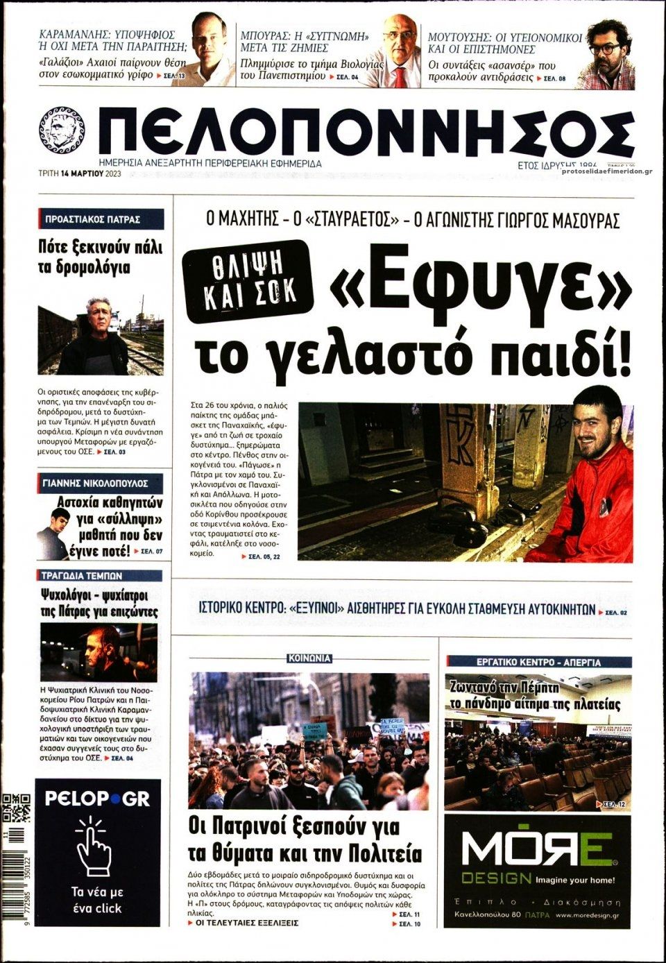 Πρωτοσέλιδο εφημερίδας Πελοπόννησος