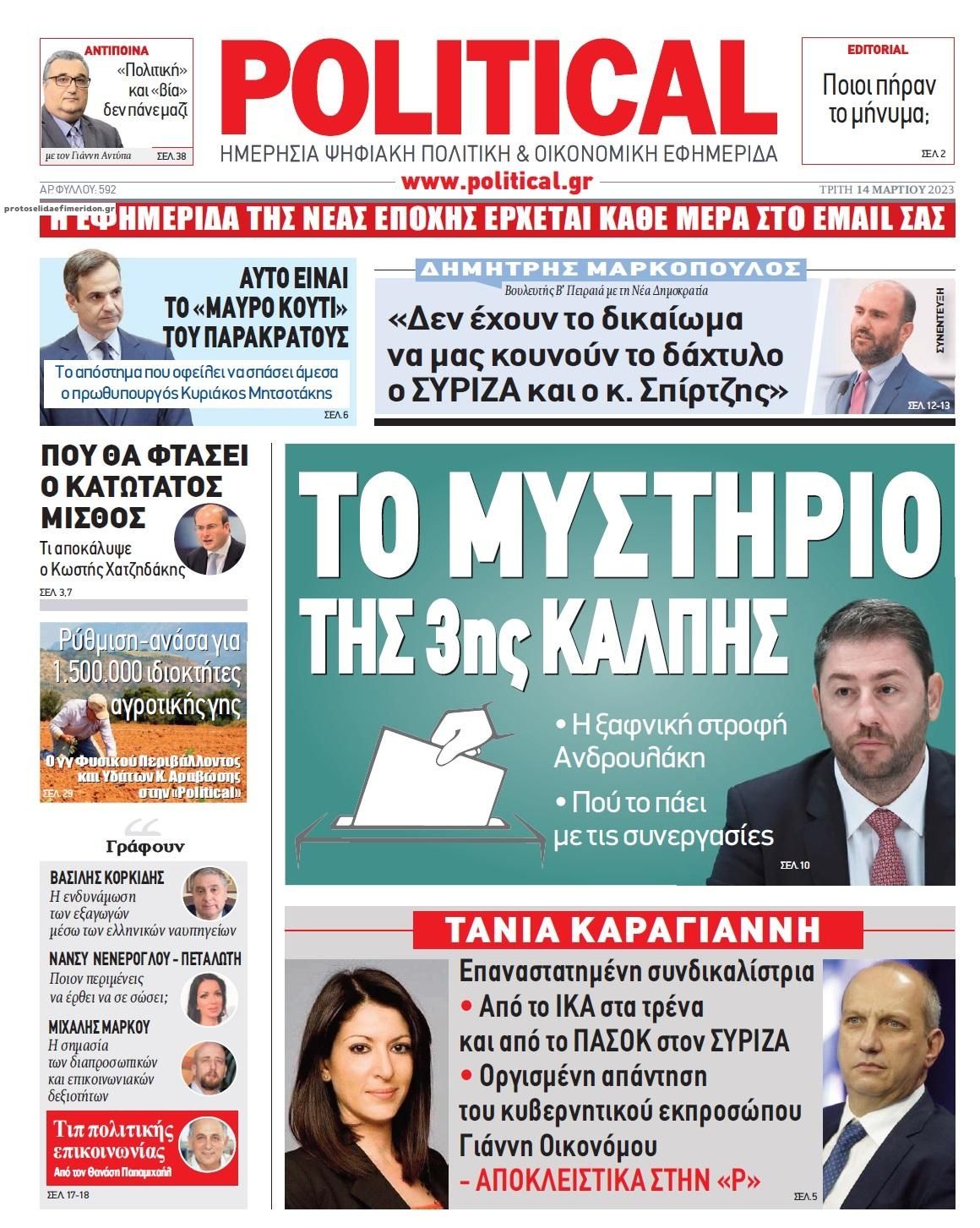 Πρωτοσέλιδο εφημερίδας Political