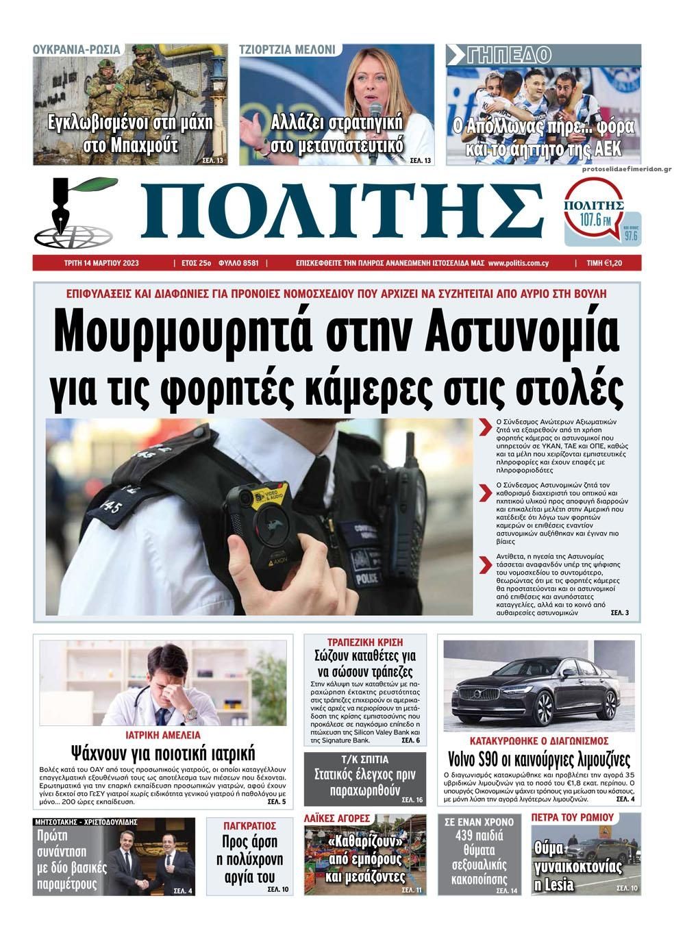 Πρωτοσέλιδο εφημερίδας Πολίτης Κύπρου