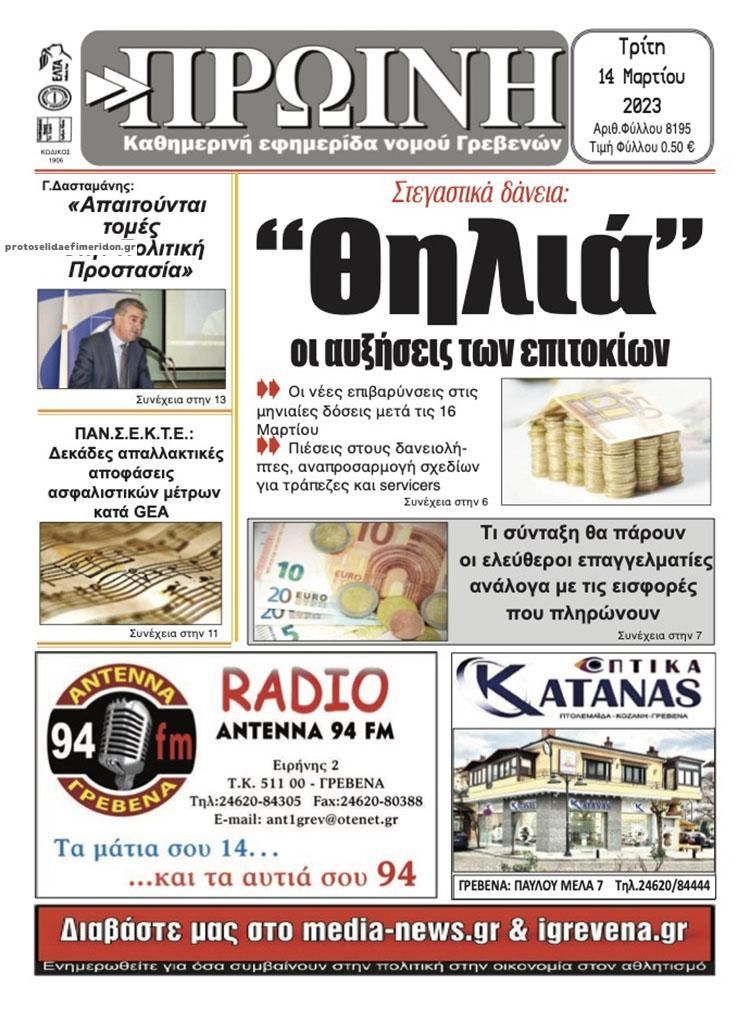 Πρωτοσέλιδο εφημερίδας Πρωινή Γρεβενών