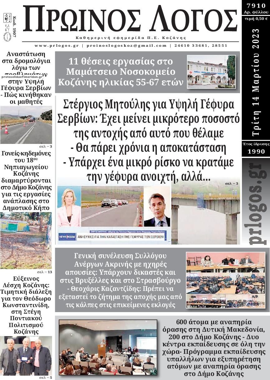 Πρωτοσέλιδο εφημερίδας Πρωινή Κοζάνης