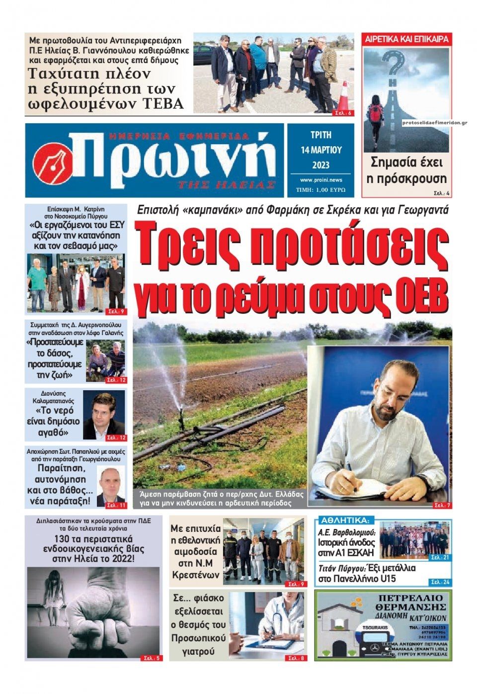 Πρωτοσέλιδο εφημερίδας Πρωινή Ηλείας