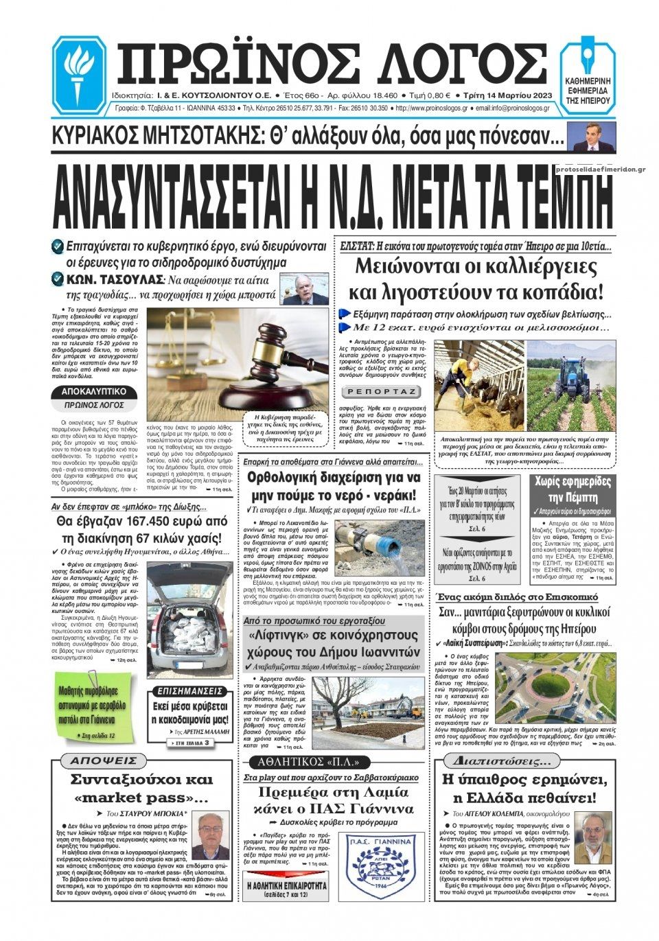 Πρωτοσέλιδο εφημερίδας Πρωινός λόγος Ιωαννίνων