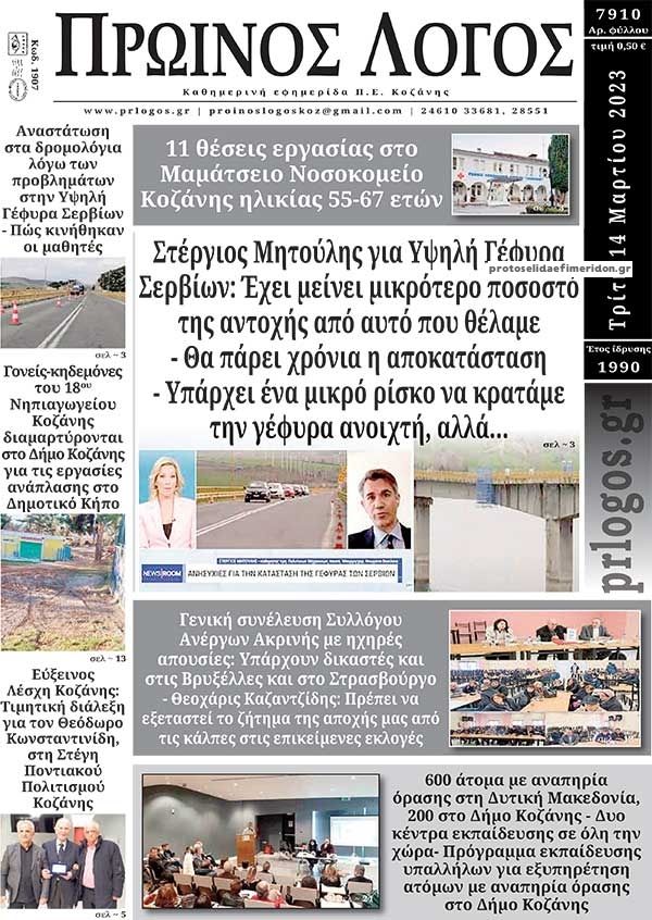 Πρωτοσέλιδο εφημερίδας Πρωινός λόγος Κοζάνης