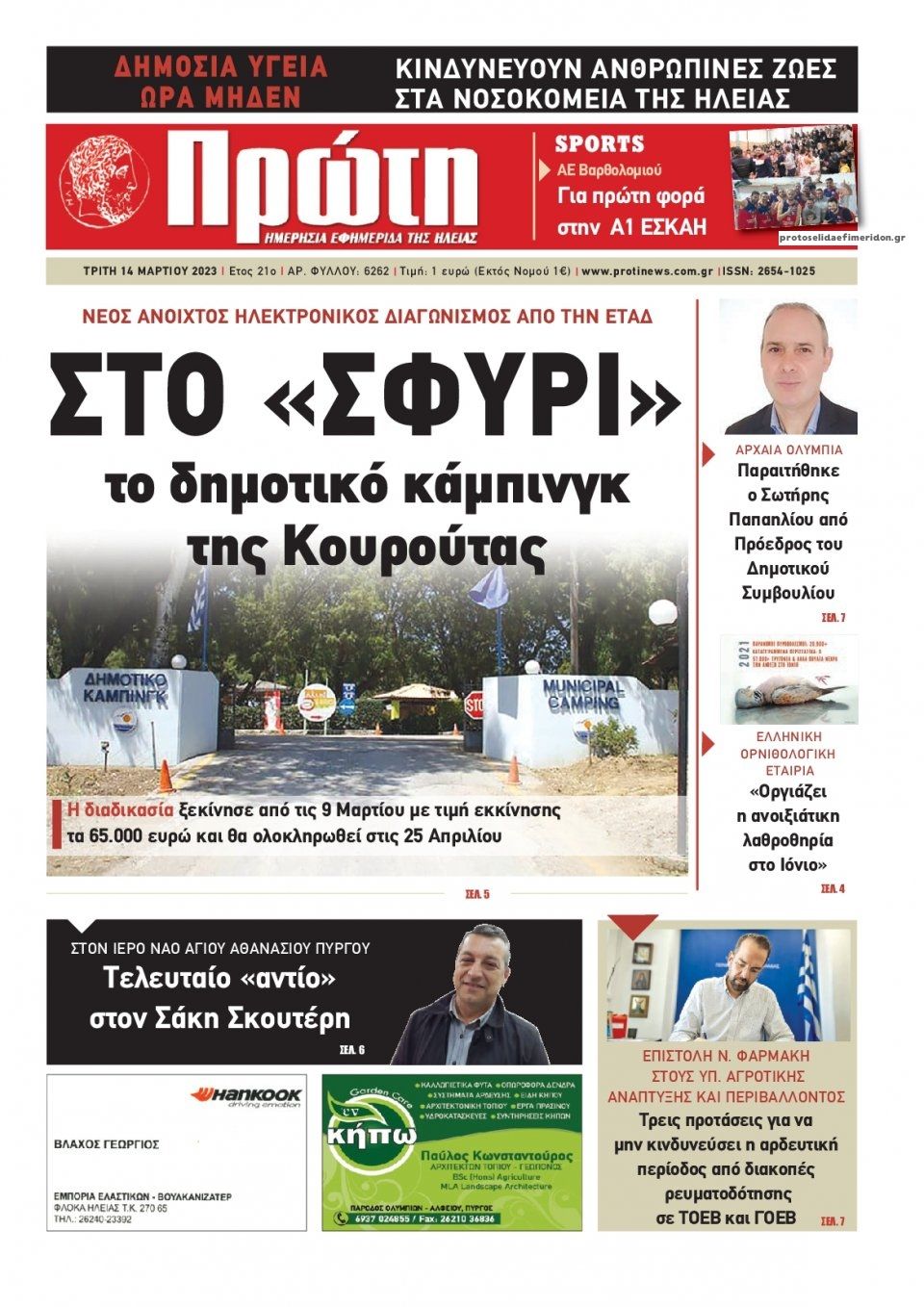 Πρωτοσέλιδο εφημερίδας Πρώτη