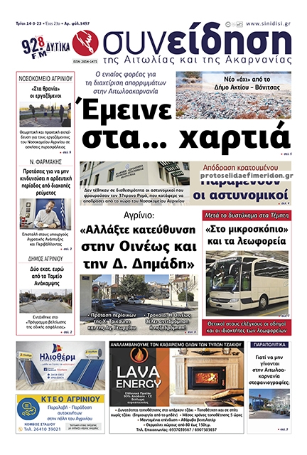 Πρωτοσέλιδο εφημερίδας Η Συνείδηση