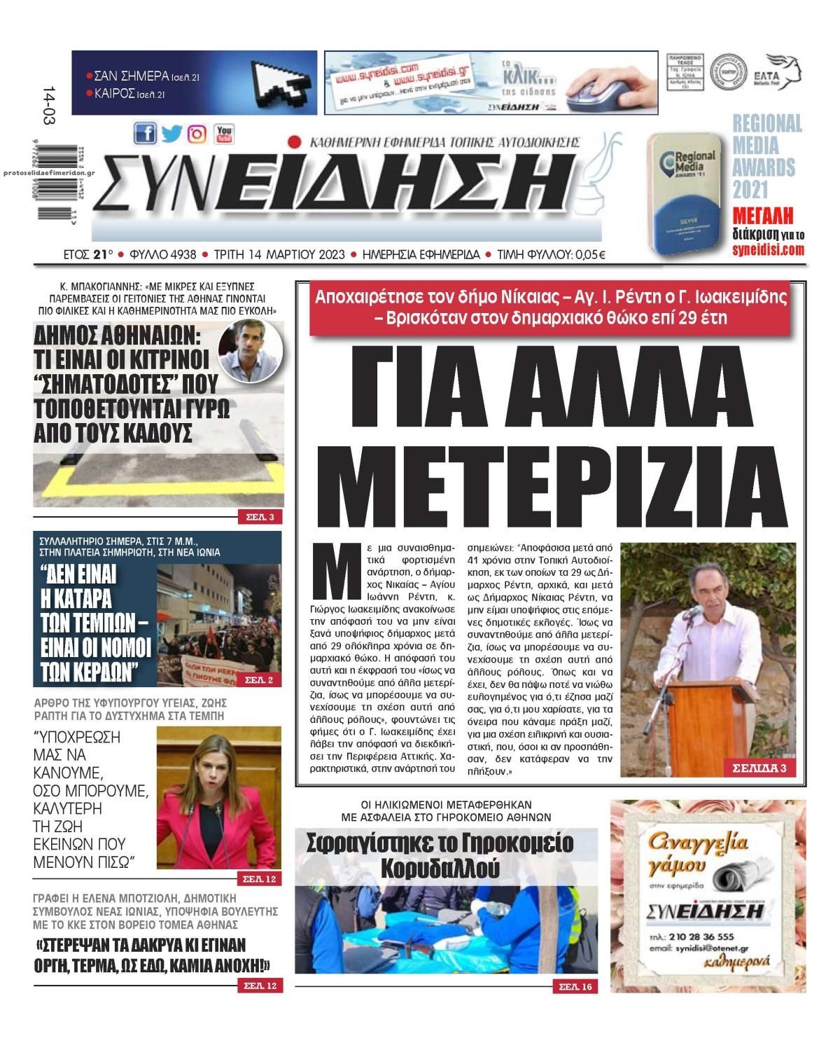 Πρωτοσέλιδο εφημερίδας Συνείδηση