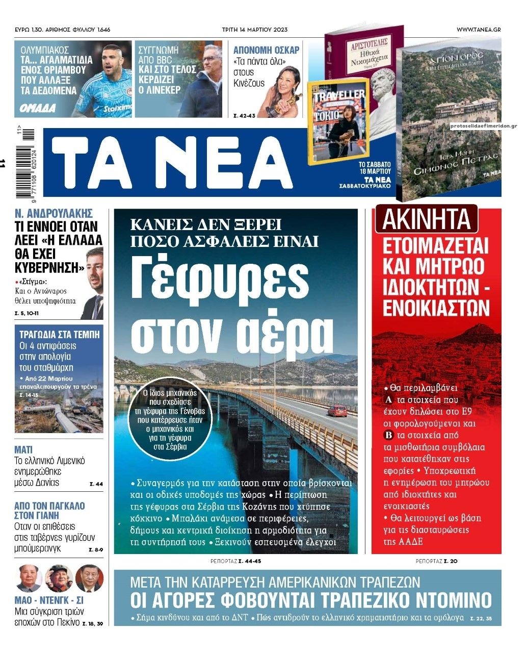 Πρωτοσέλιδο εφημερίδας Τα Νέα