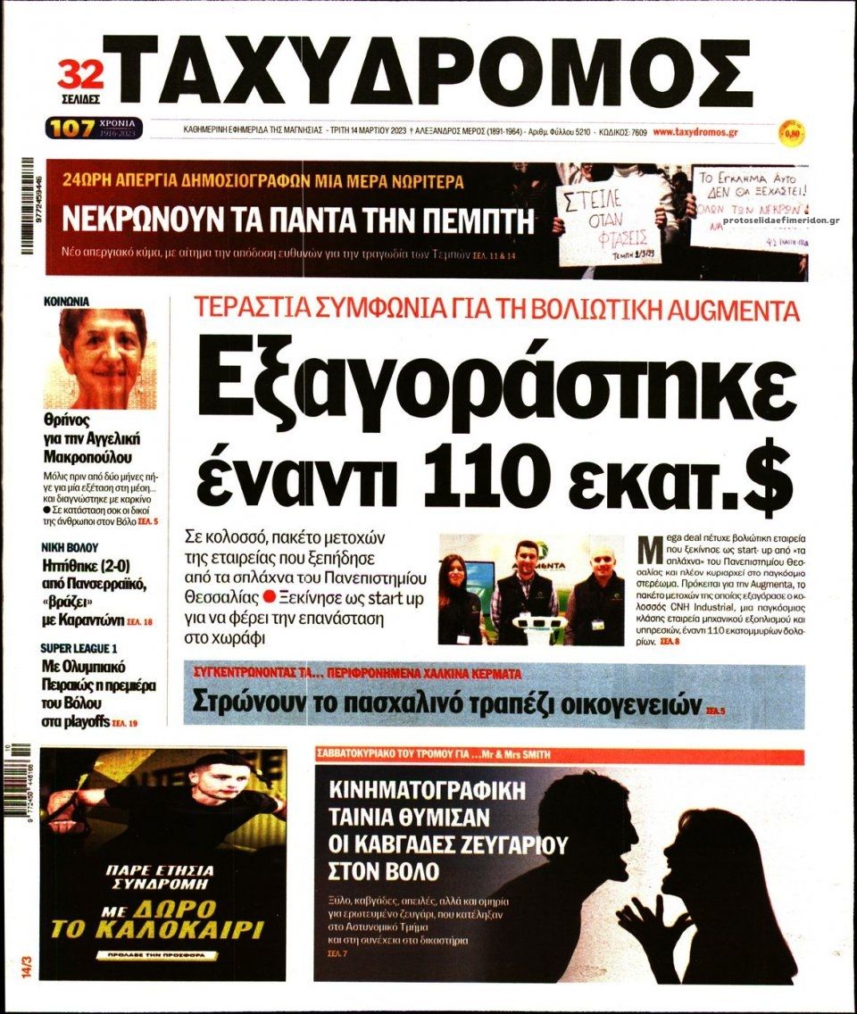 Πρωτοσέλιδο εφημερίδας Ταχυδρόμος