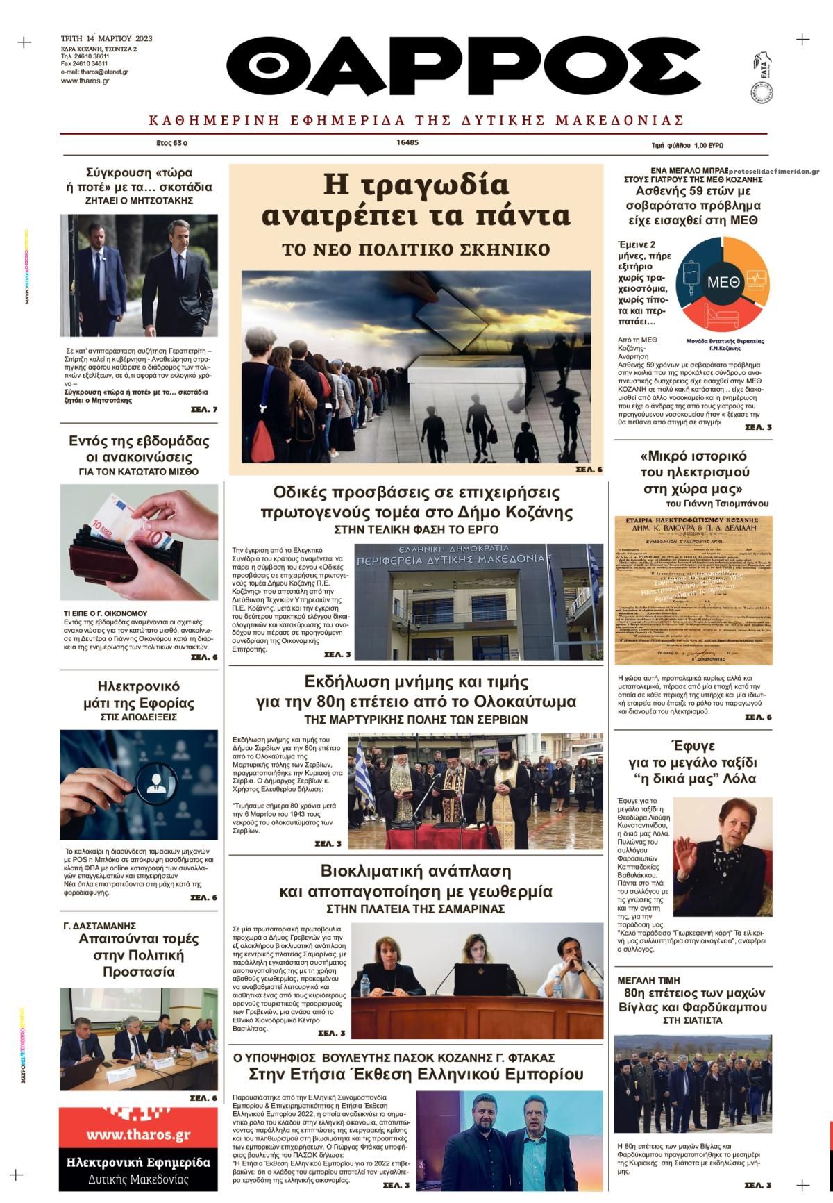 Πρωτοσέλιδο εφημερίδας Θάρρος Κοζάνης