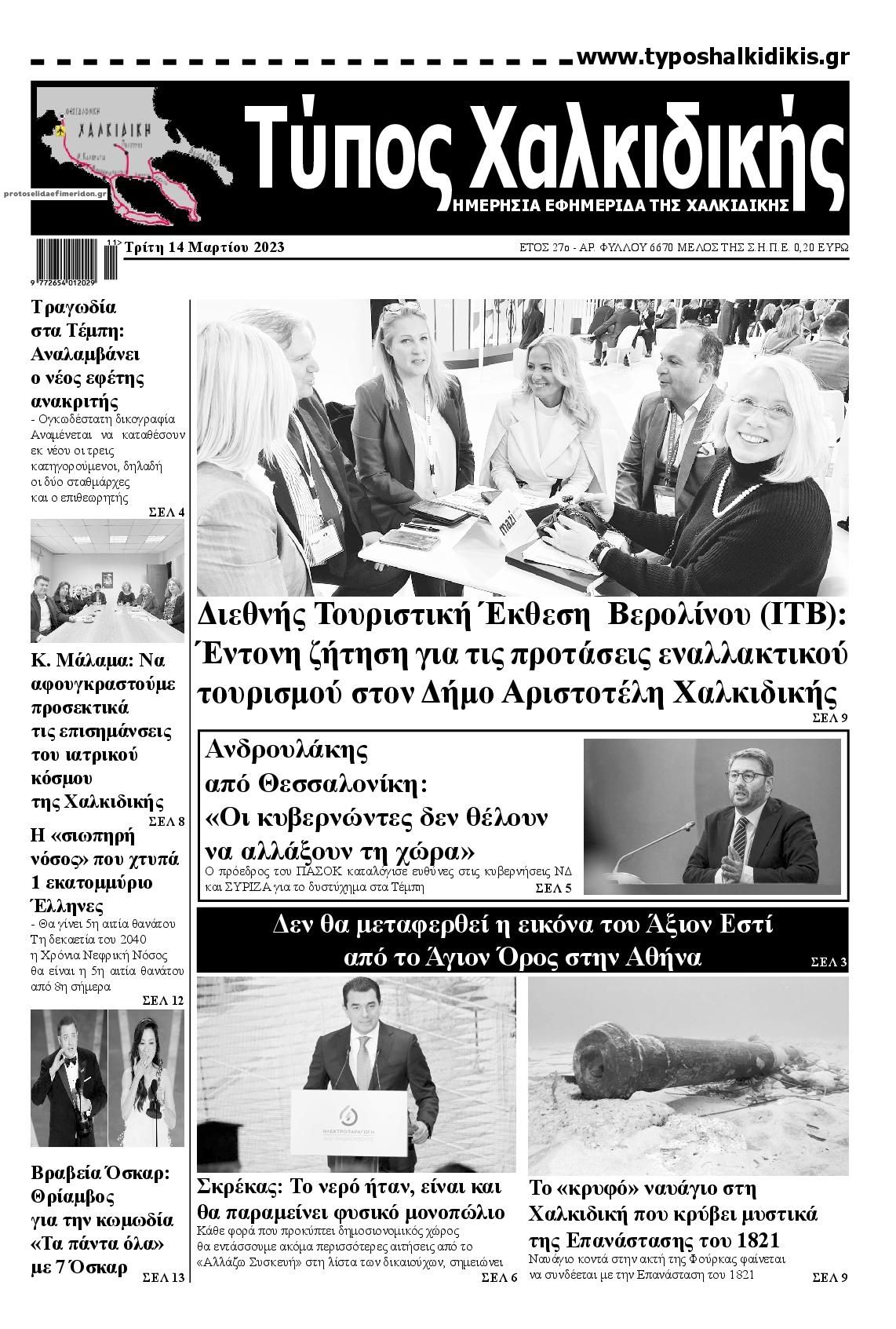 Πρωτοσέλιδο εφημερίδας Τύπος Χαλκιδικής