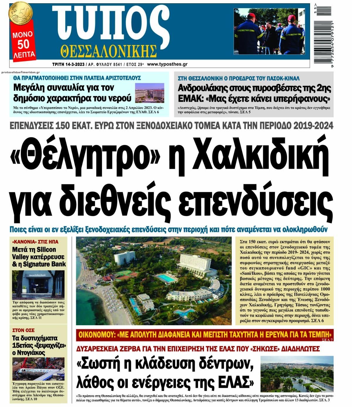 Πρωτοσέλιδο εφημερίδας Τύπος Θεσσαλονίκης
