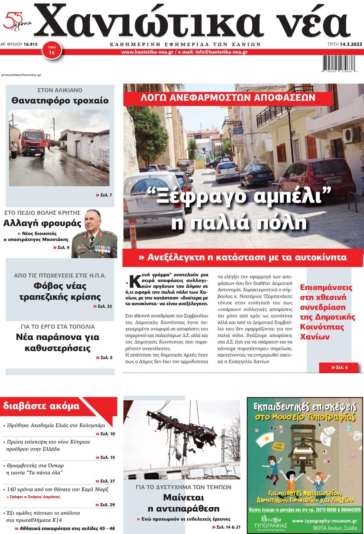 Πρωτοσέλιδο εφημερίδας Χανιώτικα Νέα