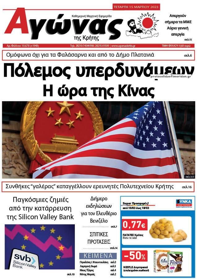 Πρωτοσέλιδο εφημερίδας Αγώνας της Κρήτης