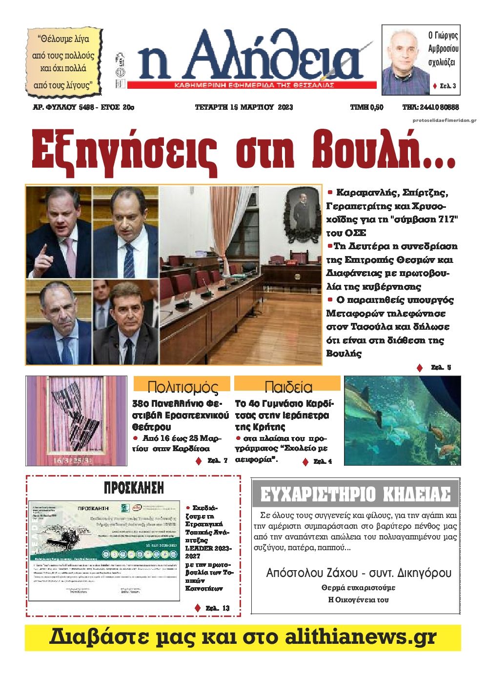 Πρωτοσέλιδο εφημερίδας Αλήθεια της Καρδίτσας