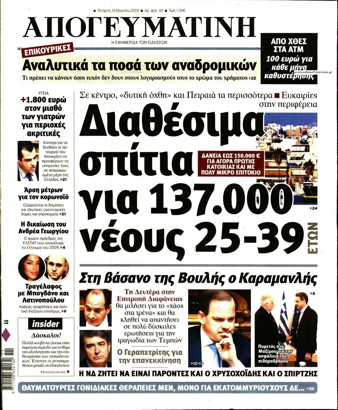 Πρωτοσέλιδο εφημερίδας Απογευματινή