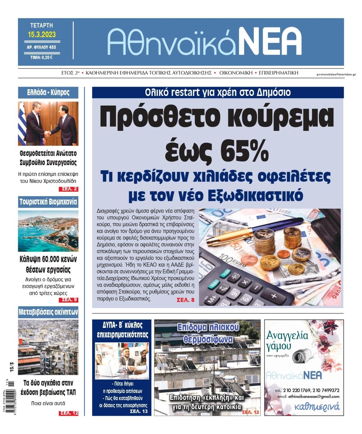 Πρωτοσέλιδο εφημερίδας Αθηναϊκά Νέα