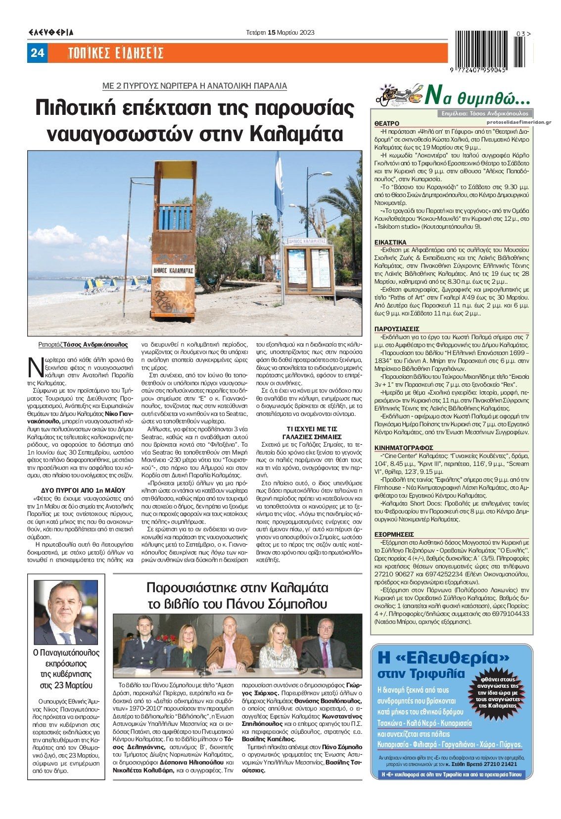 Οπισθόφυλλο εφημερίδας Ελευθερία Καλαμάτας