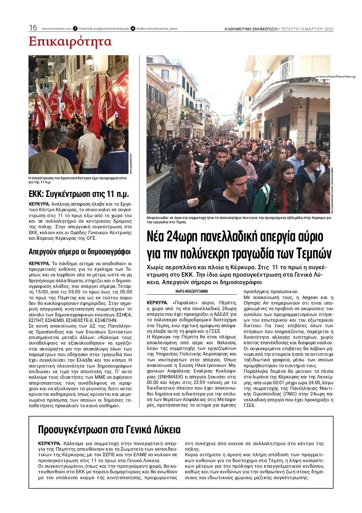 Οπισθόφυλλο εφημερίδας Ενημέρωση Κέρκυρας