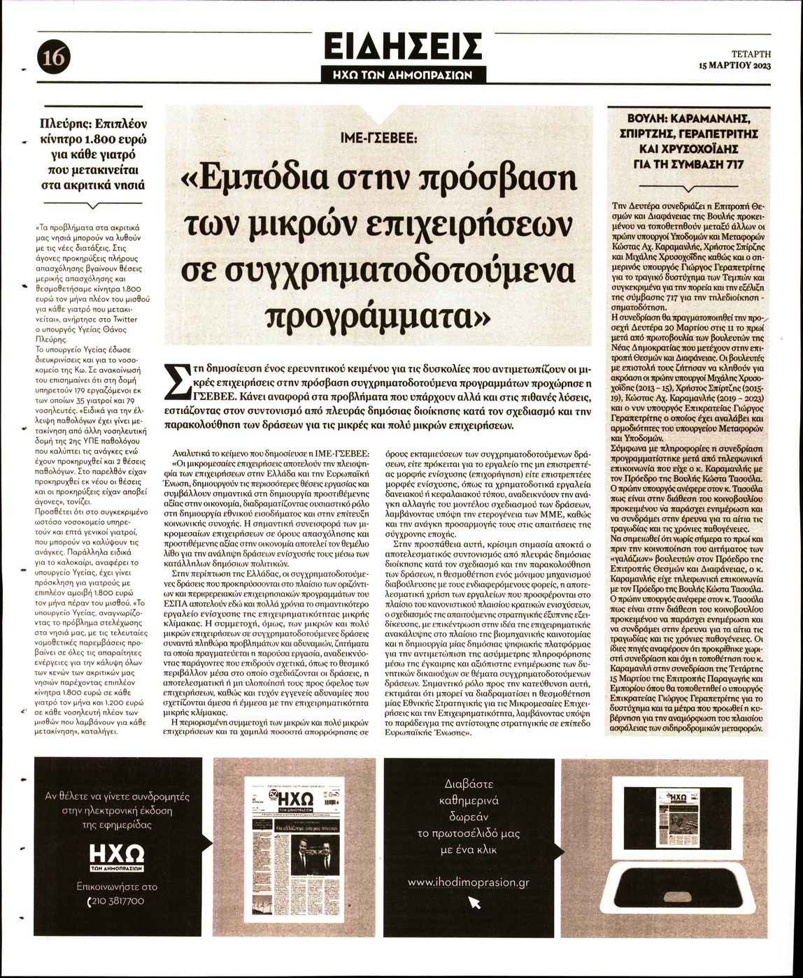 Οπισθόφυλλο εφημερίδας Ηχώ