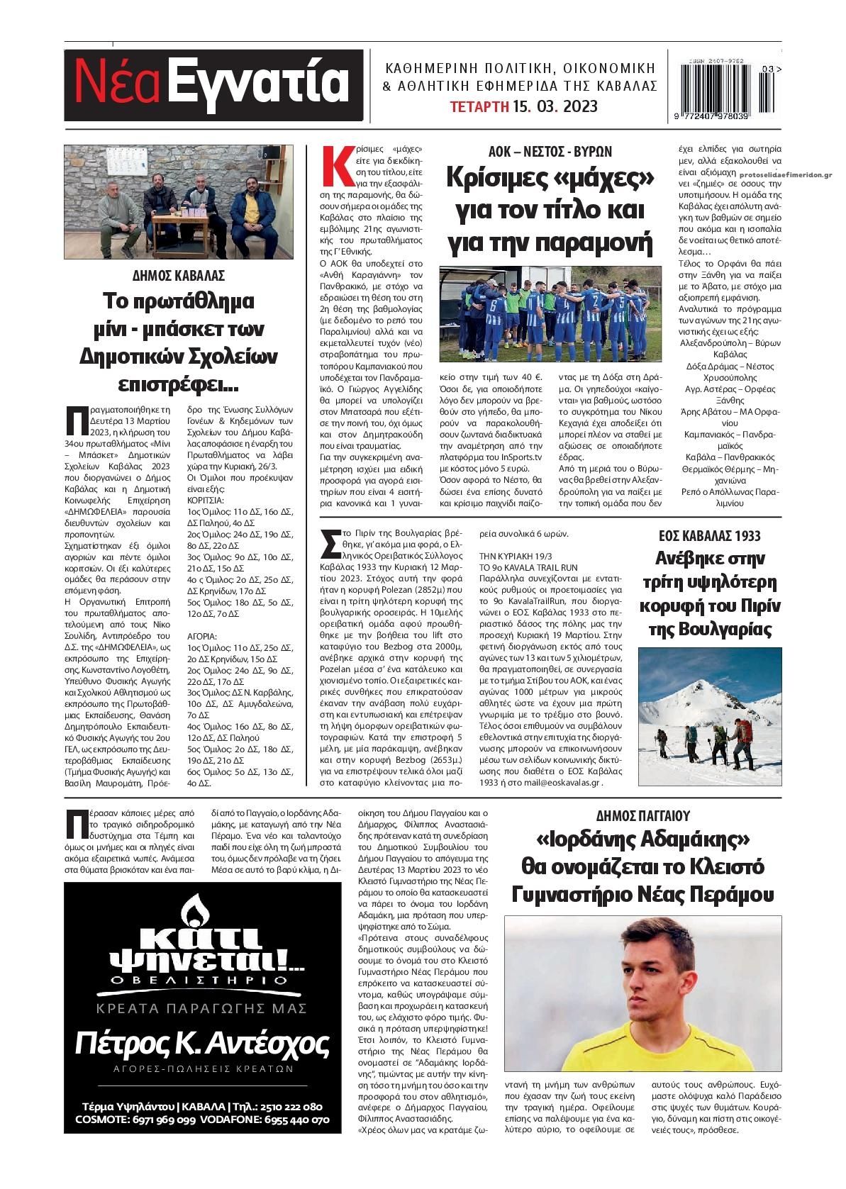 Οπισθόφυλλο εφημερίδας Νέα Εγνατία