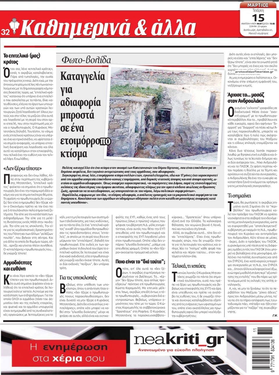 Οπισθόφυλλο εφημερίδας Νέα Κρήτη