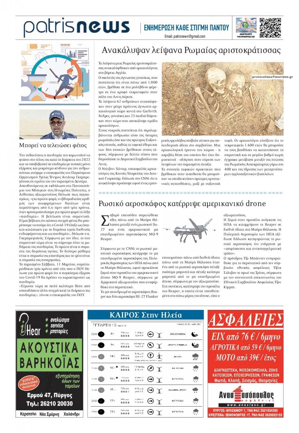 Οπισθόφυλλο εφημερίδας Πατρις Ηλείας