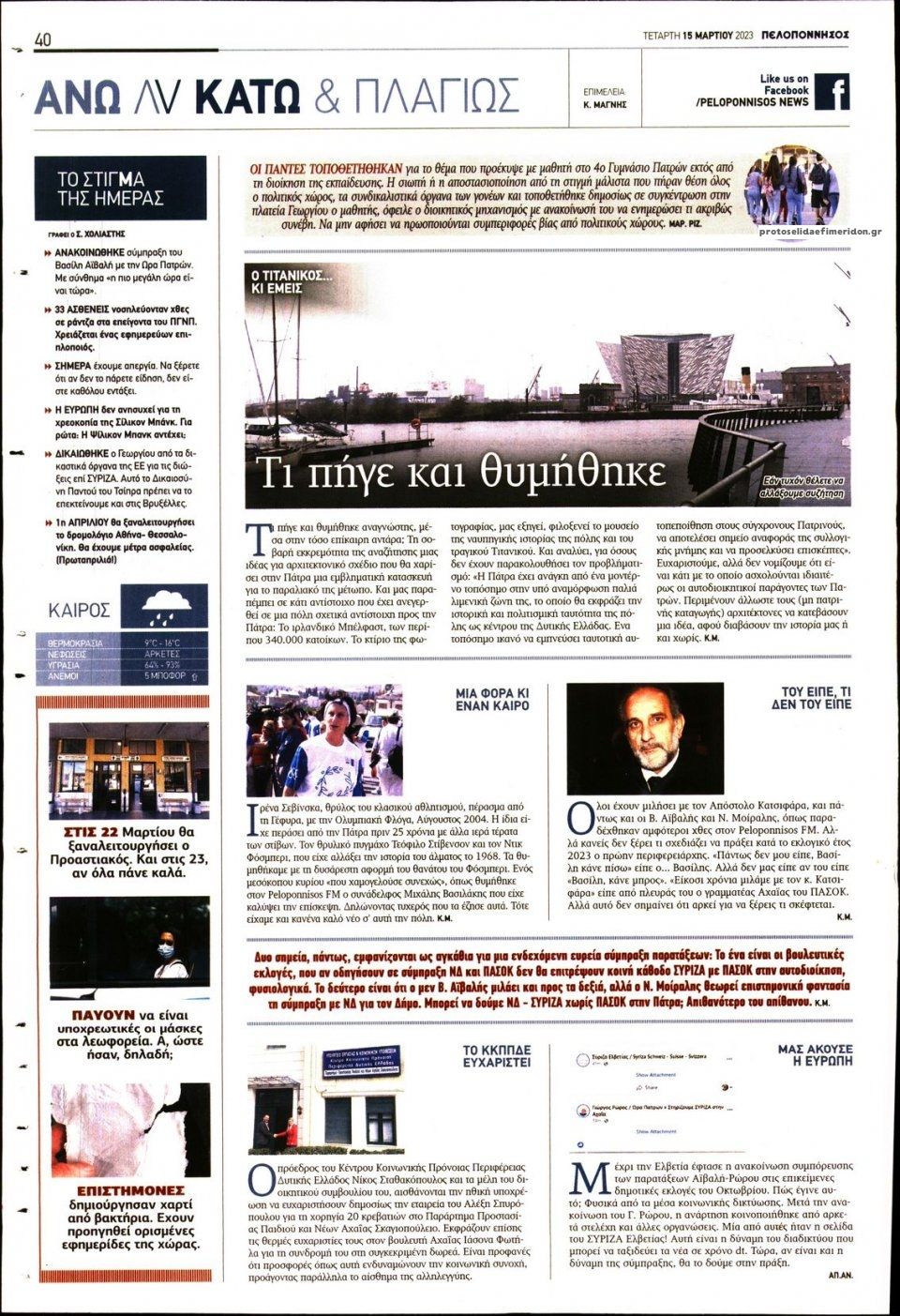 Οπισθόφυλλο εφημερίδας Πελοπόννησος