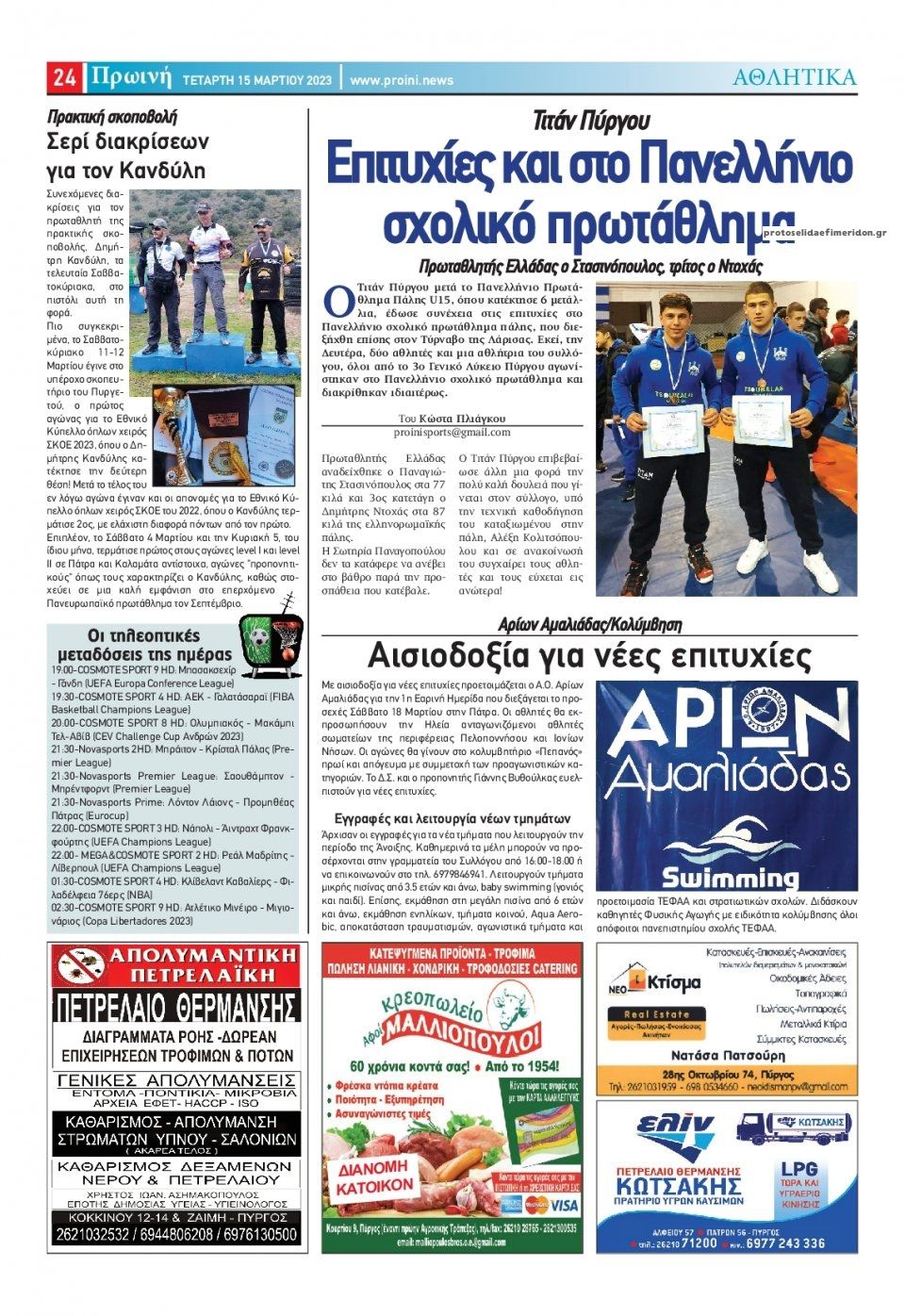Οπισθόφυλλο εφημερίδας Πρωινή Ηλείας