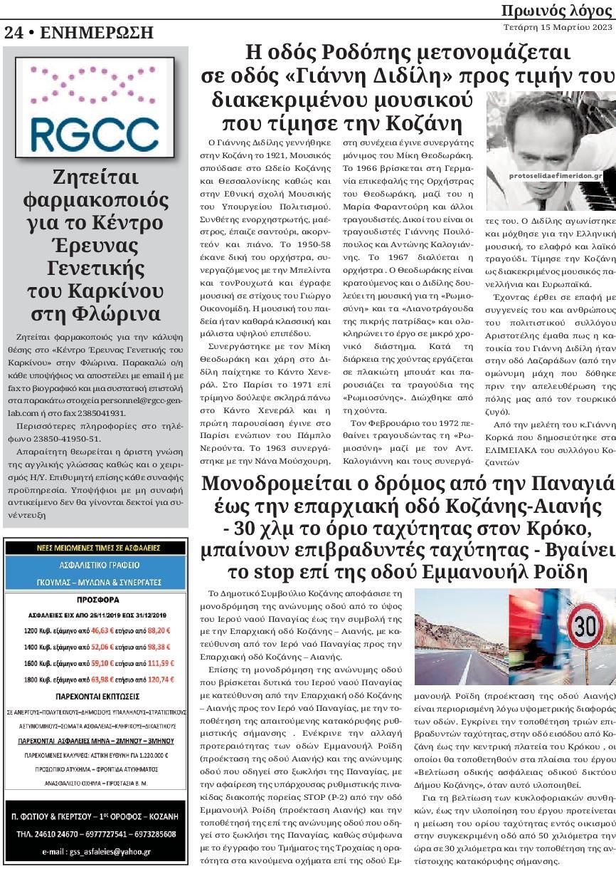 Οπισθόφυλλο εφημερίδας Πρωινός λόγος Κοζάνης