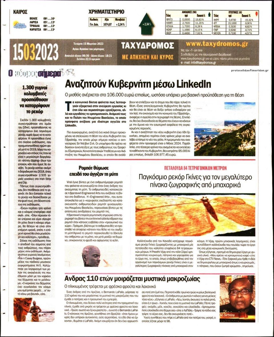 Οπισθόφυλλο εφημερίδας Ταχυδρόμος