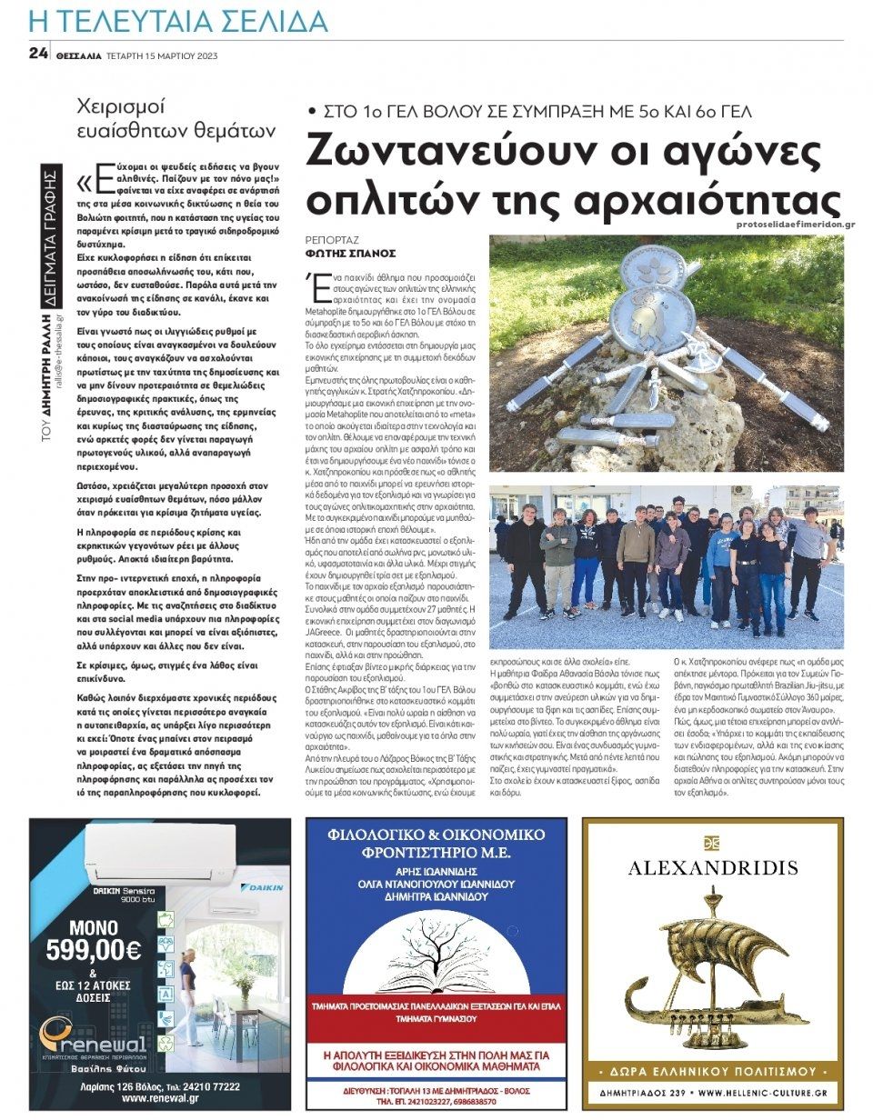 Οπισθόφυλλο εφημερίδας Θεσσαλία