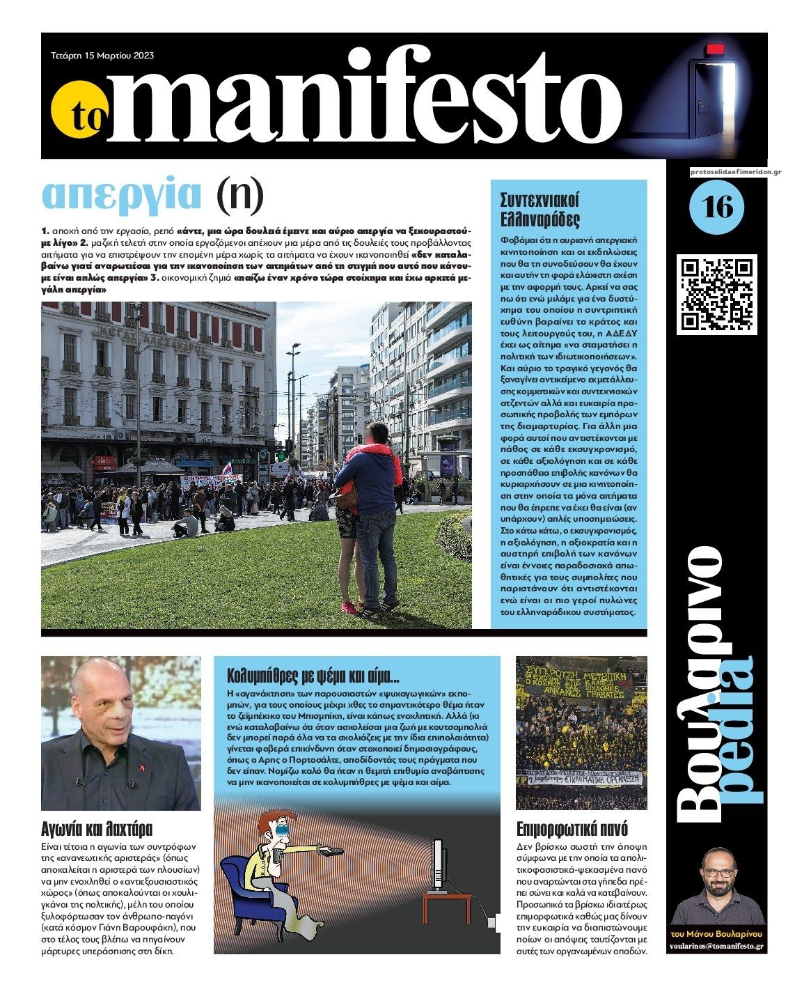 Οπισθόφυλλο εφημερίδας Το Manifesto