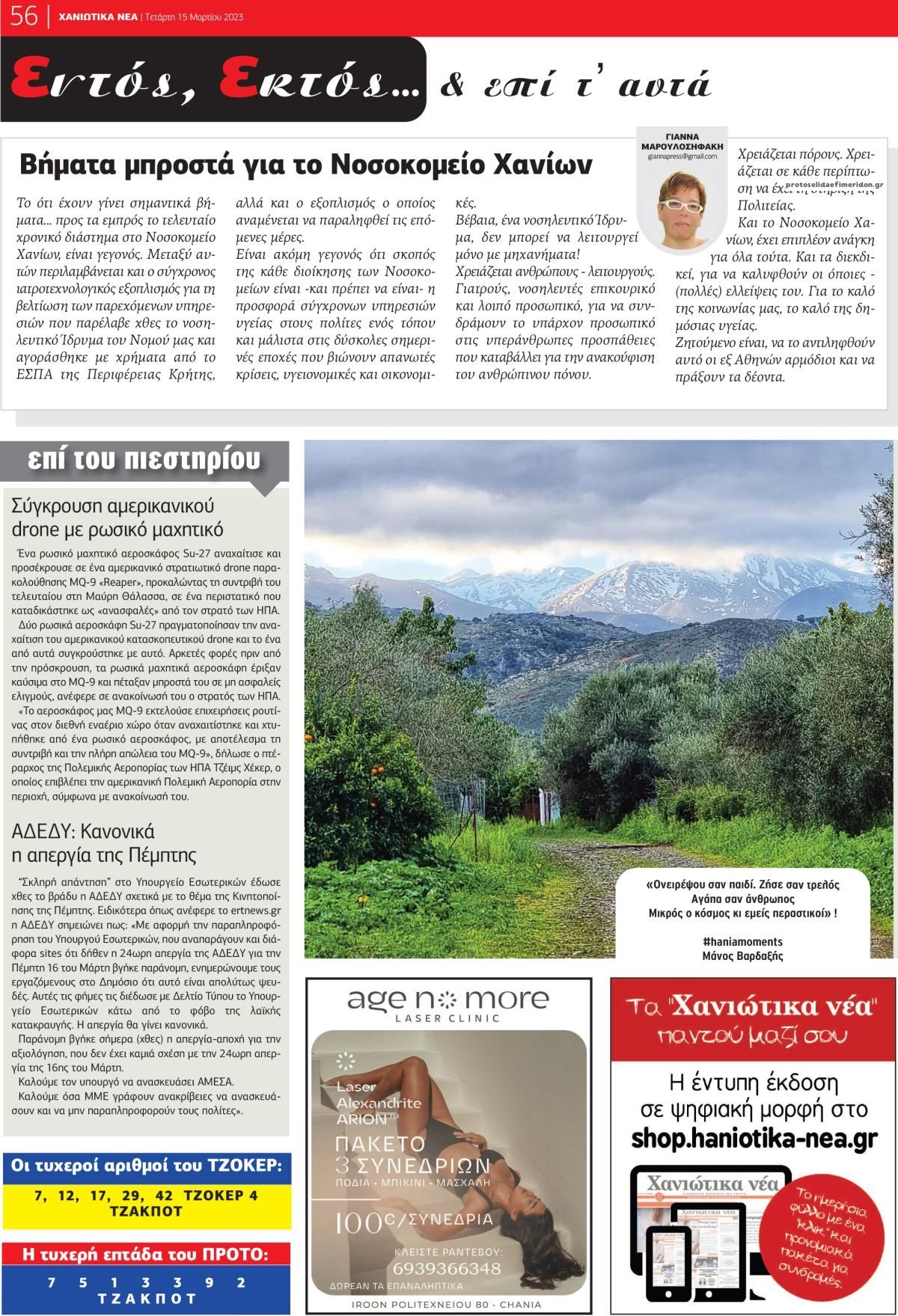 Οπισθόφυλλο εφημερίδας Χανιώτικα Νέα