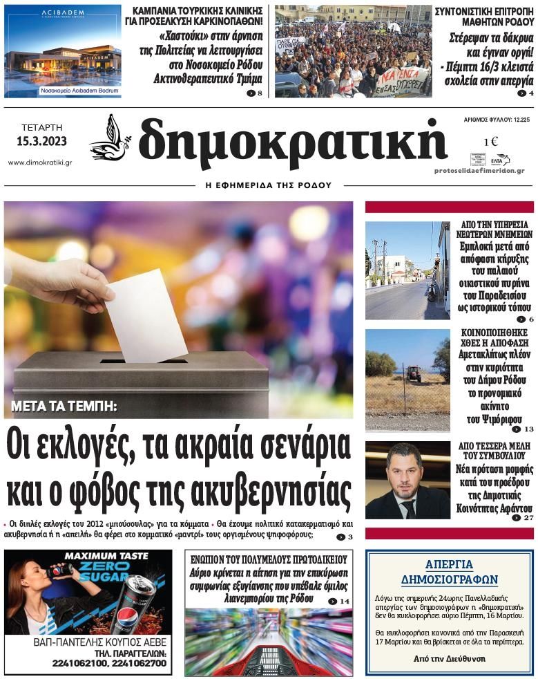 Πρωτοσέλιδο εφημερίδας Δημοκρατική